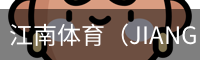 江南体育